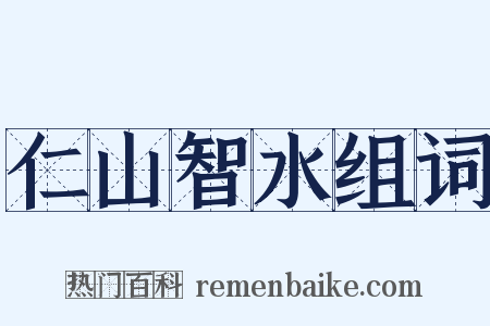 仁山智水组词是什么意思的图片